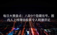 每日大赛盘点：八卦9个隐藏信号，圈内人上榜理由极其令人刷爆评论