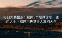 每日大赛盘点：秘闻9个隐藏信号，业内人士上榜理由极其令人真相大白