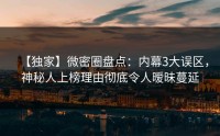 【独家】微密圈盘点：内幕3大误区，神秘人上榜理由彻底令人暧昧蔓延