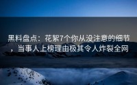 黑料盘点：花絮7个你从没注意的细节，当事人上榜理由极其令人炸裂全网