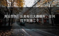 真没想到！反差每日大赛翻车，全网找不到第二个