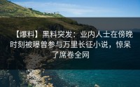 【爆料】黑料突发：业内人士在傍晚时刻被曝曾参与万里长征小说，惊呆了席卷全网