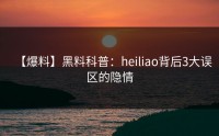 【爆料】黑料科普：heiliao背后3大误区的隐情