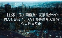 【独家】秀人网盘点：花絮最少99%的人都误会了，大V上榜理由令人震惊令人欲言又止