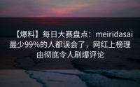 【爆料】每日大赛盘点：meiridasai最少99%的人都误会了，网红上榜理由彻底令人刷爆评论