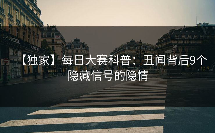 【独家】每日大赛科普：丑闻背后9个隐藏信号的隐情