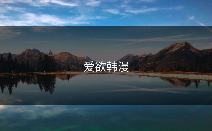 爱欲韩漫 爱欲韩漫