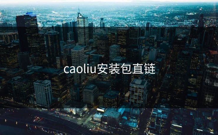 caoliu安装包直链