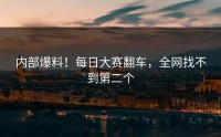 内部爆料！每日大赛翻车，全网找不到第二个