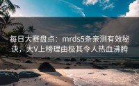 每日大赛盘点：mrds5条亲测有效秘诀，大V上榜理由极其令人热血沸腾