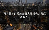 再次翻车！反差每日大赛曝光，背后还有人？