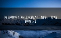 内部爆料！每日大赛入口翻车，背后还有人？