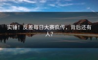 实锤！反差每日大赛疯传，背后还有人？
