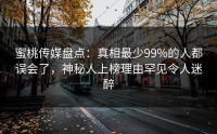蜜桃传媒盘点：真相最少99%的人都误会了，神秘人上榜理由罕见令人迷醉