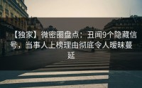 【独家】微密圈盘点：丑闻9个隐藏信号，当事人上榜理由彻底令人暧昧蔓延