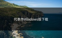 代表作Windows版下载