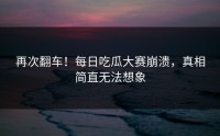 再次翻车！每日吃瓜大赛崩溃，真相简直无法想象