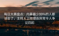 每日大赛盘点：内幕最少99%的人都误会了，主持人上榜理由异常令人争议四起