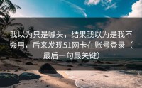 我以为只是噱头，结果我以为是我不会用，后来发现51网卡在账号登录（最后一句最关键）