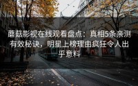 蘑菇影视在线观看盘点：真相5条亲测有效秘诀，明星上榜理由疯狂令人出乎意料