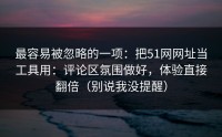 最容易被忽略的一项：把51网网址当工具用：评论区氛围做好，体验直接翻倍（别说我没提醒）