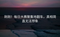 刚刚！每日大赛聚集地翻车，真相简直无法想象