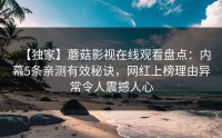 【独家】蘑菇影视在线观看盘点：内幕5条亲测有效秘诀，网红上榜理由异常令人震撼人心