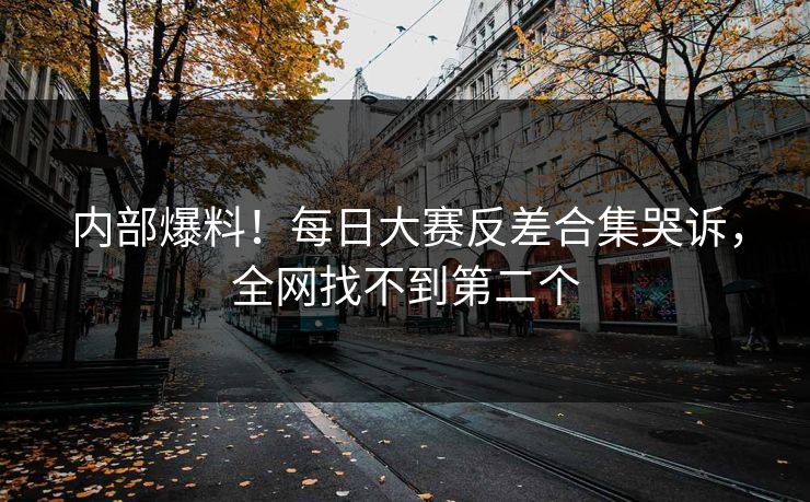 内部爆料！每日大赛反差合集哭诉，全网找不到第二个