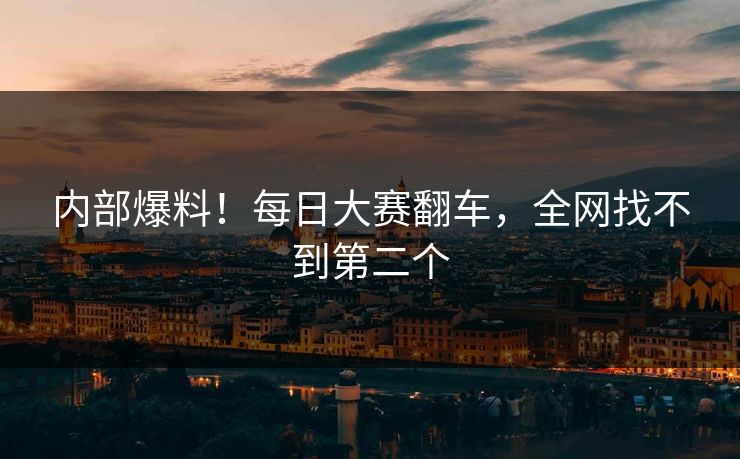 内部爆料！每日大赛翻车，全网找不到第二个