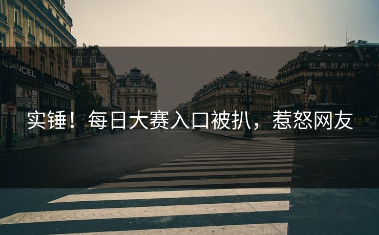 实锤！每日大赛入口被扒，惹怒网友