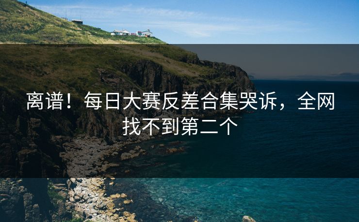 离谱！每日大赛反差合集哭诉，全网找不到第二个